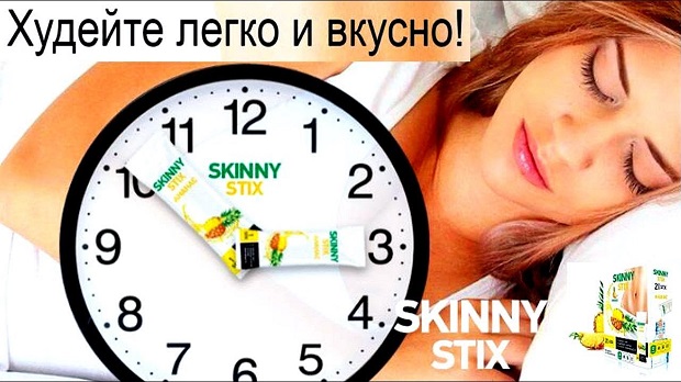 Почему люди отдают предпочтение Skinny Stix