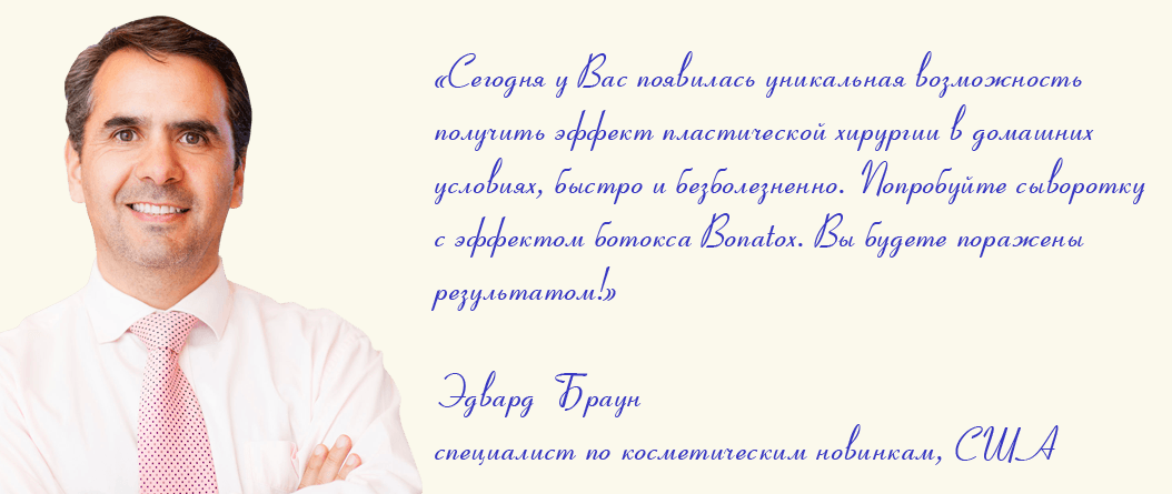 Рекомендация лифтинг-сыворотки Bonatox (Бонатокс)