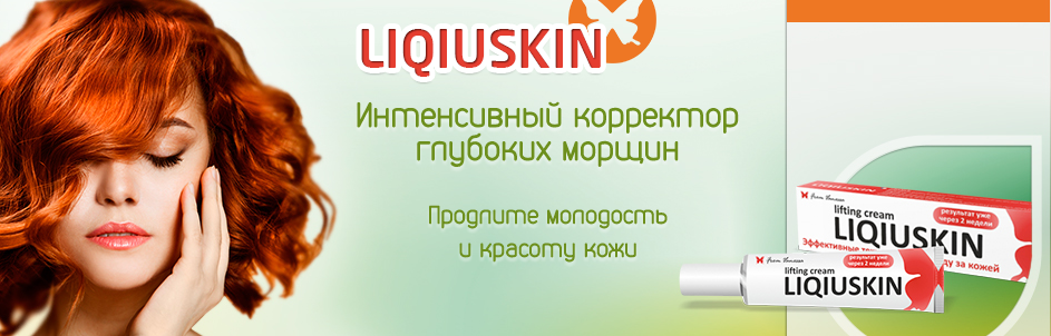 Эффективность крема от морщин Liqiuskin (Ликвискин)